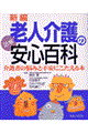 新編老人介護の安心百科