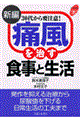 新編痛風を治す食事と生活