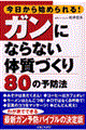 今日から始められる！ガンにならない体質づくり８０の予防法