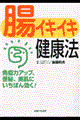 腸イキイキ健康法