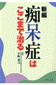 新編痴呆症はここまで治る