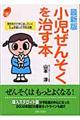 小児ぜんそくを治す本　最新版