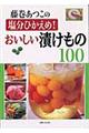 藤巻あつこの塩分ひかえめ！おいしい漬けもの１００