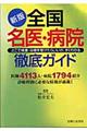 全国名医・病院徹底ガイド　新版