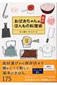 おばあちゃんの「直伝」ほんもの料理術