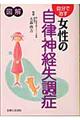 自分で治す女性の自律神経失調症