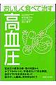 おいしく食べて治す高血圧