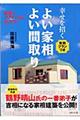 幸せを招くよい家相よい間取り