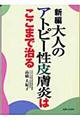 新編大人のアトピー性皮膚炎はここまで治る