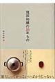 飛田和緒の10年もの