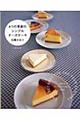 ４つの季節のシンプルチーズケーキ