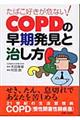 たばこ好きが危ない！　ＣＯＰＤの早期発見と治し方