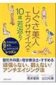 「しぐさ美人」エクササイズで１０歳若返る！