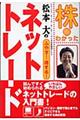 松本大のふやす！得する！ネットトレード