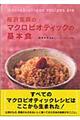 桜沢里真のマクロビオティックの基本食