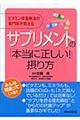 サプリメントの「本当に正しい！」摂り方