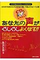 あなたの声がぐんぐんよくなる！！