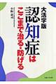 認知症はここまで治る・防げる