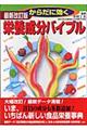 からだに効く栄養成分バイブル　最新改訂版