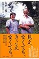 見えなくても、きこえなくても。