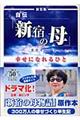 自伝「新宿の母」幸せになれるひと　新装版