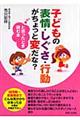 子どもの表情・しぐさ・行動がちょっと変だな？と思ったとき読む本