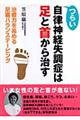 つらい自律神経失調症は足と首から治す