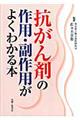 抗がん剤の作用・副作用がよくわかる本