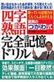 驚異のつがわ式四字熟語完全記憶ドリル