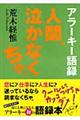 人間、泣かなくちゃ。