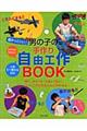 超かっこいい！男の子の手作り自由工作ｂｏｏｋ