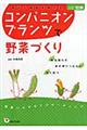 コンパニオンプランツで野菜づくり