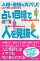 人相・姿相でズバリ！占い目線で人を見抜く。