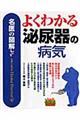 よくわかる泌尿器の病気