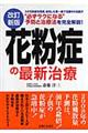 花粉症の最新治療　改訂新版