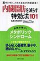 内臓脂肪を減らす特効法１０１