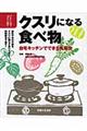 百科クスリになる食べ物