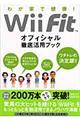 Ｗｉｉ　Ｆｉｔオフィシャル徹底活用ブック