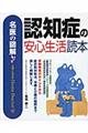 認知症の安心生活読本