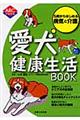 愛犬健康生活ｂｏｏｋ