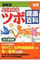 図解よくわかるツボ健康百科　最新版