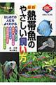 最新熱帯魚のやさしい飼い方