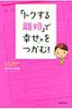 「トクする離婚」で幸せをつかむ！