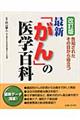 最新「がん」の医学百科　改訂版