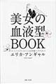 美女の血液型ＢＯＯＫ