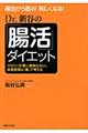 Ｄｒ．新谷の「腸活」ダイエット