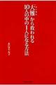 「大難」から救われる１０人の中の１人になる方法