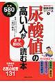 尿酸値の高い人がまず最初に読む本