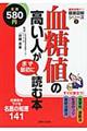 血糖値の高い人がまず最初に読む本