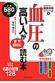 血圧の高い人がまず最初に読む本